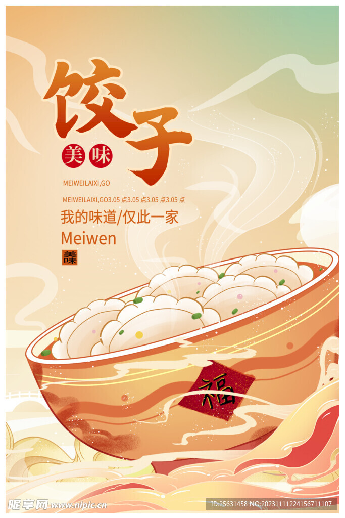 国潮饺子海报
