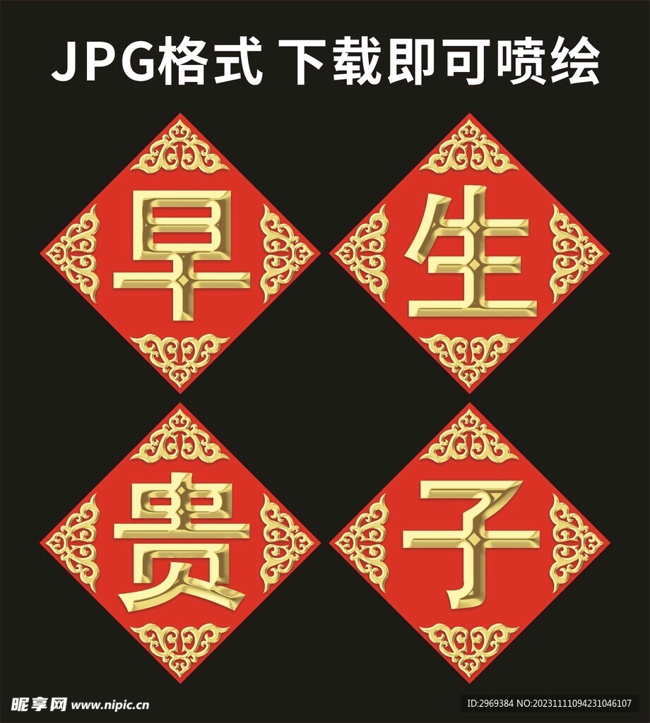 早生贵子婚庆用品