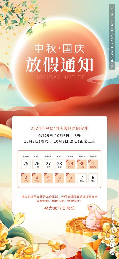 中秋国庆放假通知海报