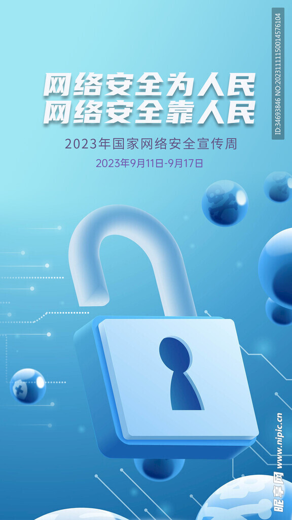 2023国家网络安全宣传周 