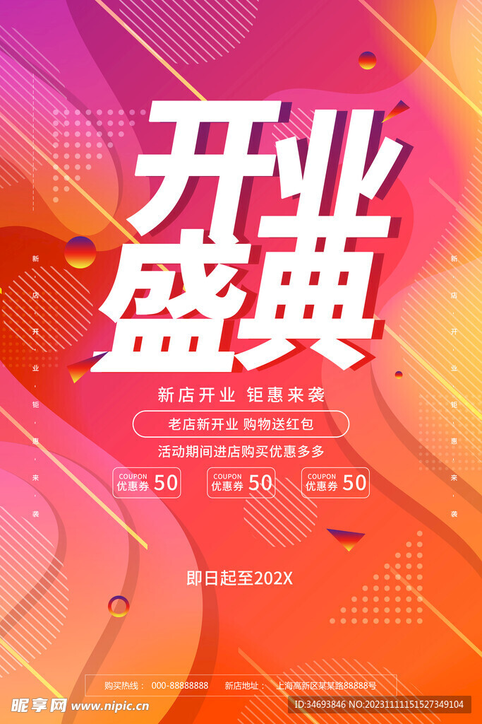 新店盛大开业宣传海报