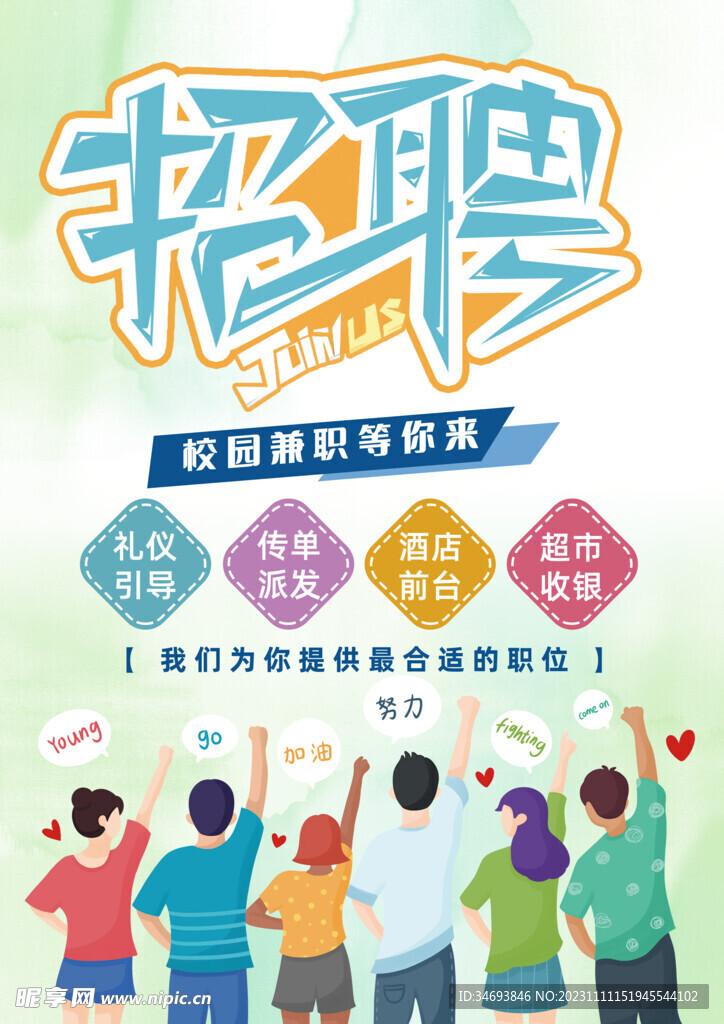 招聘海报
