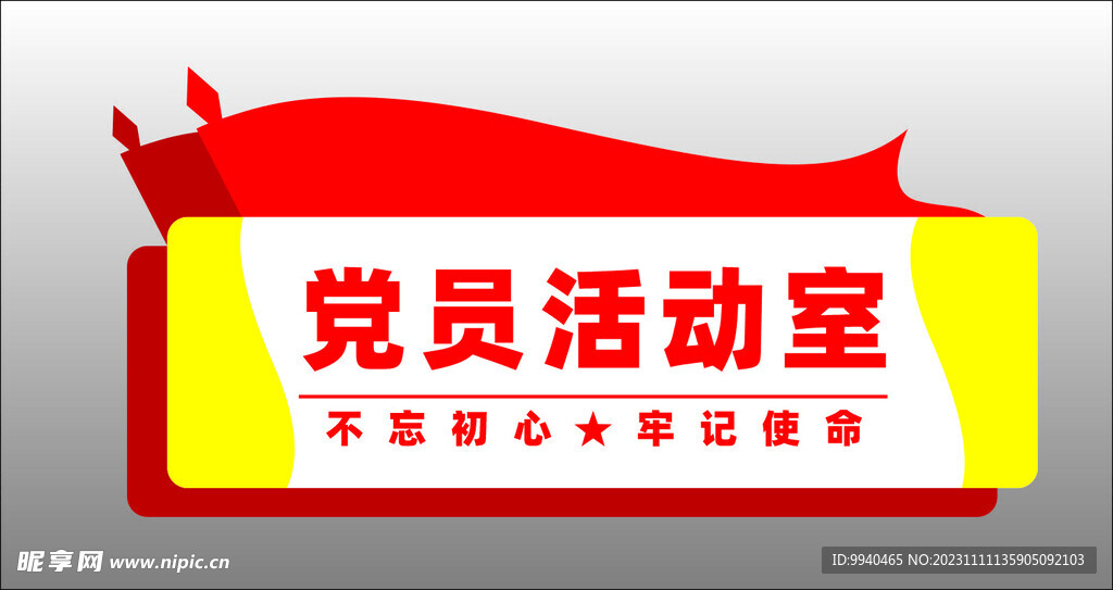 党员活动室门牌