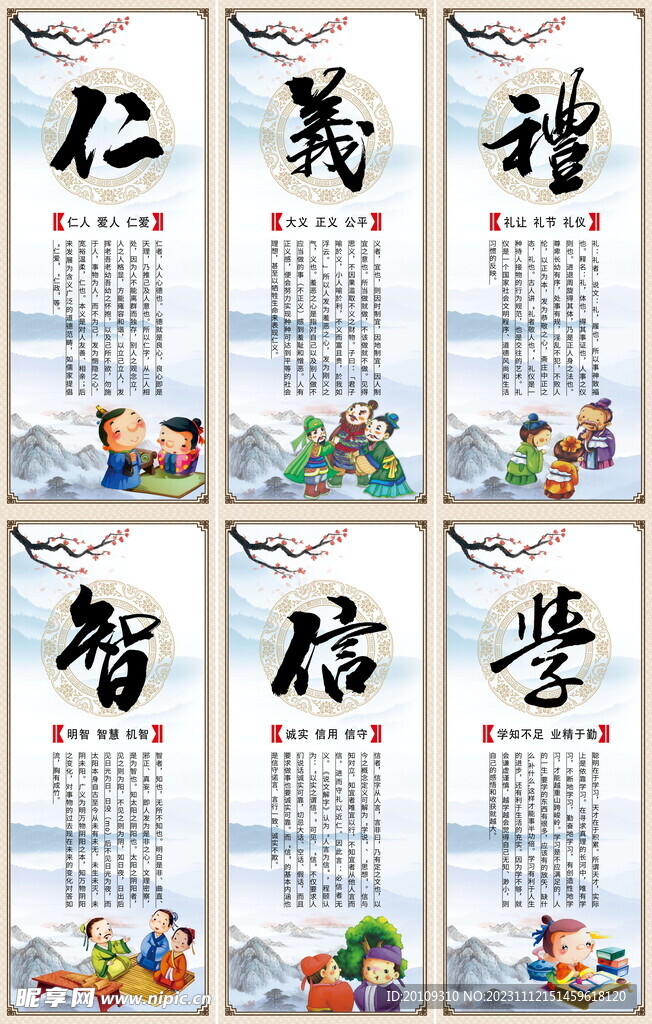 仁义礼智信学