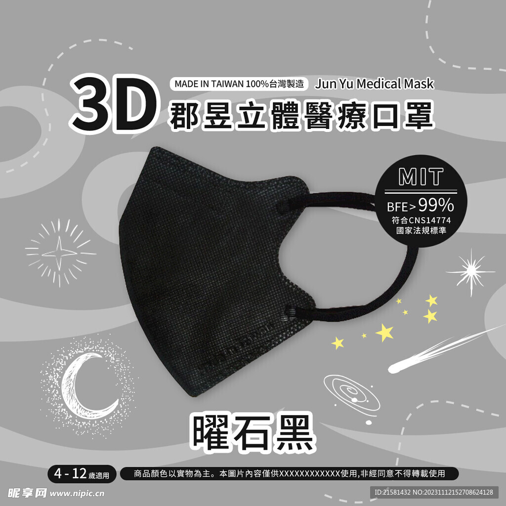 星月主题口罩详情页头图首图