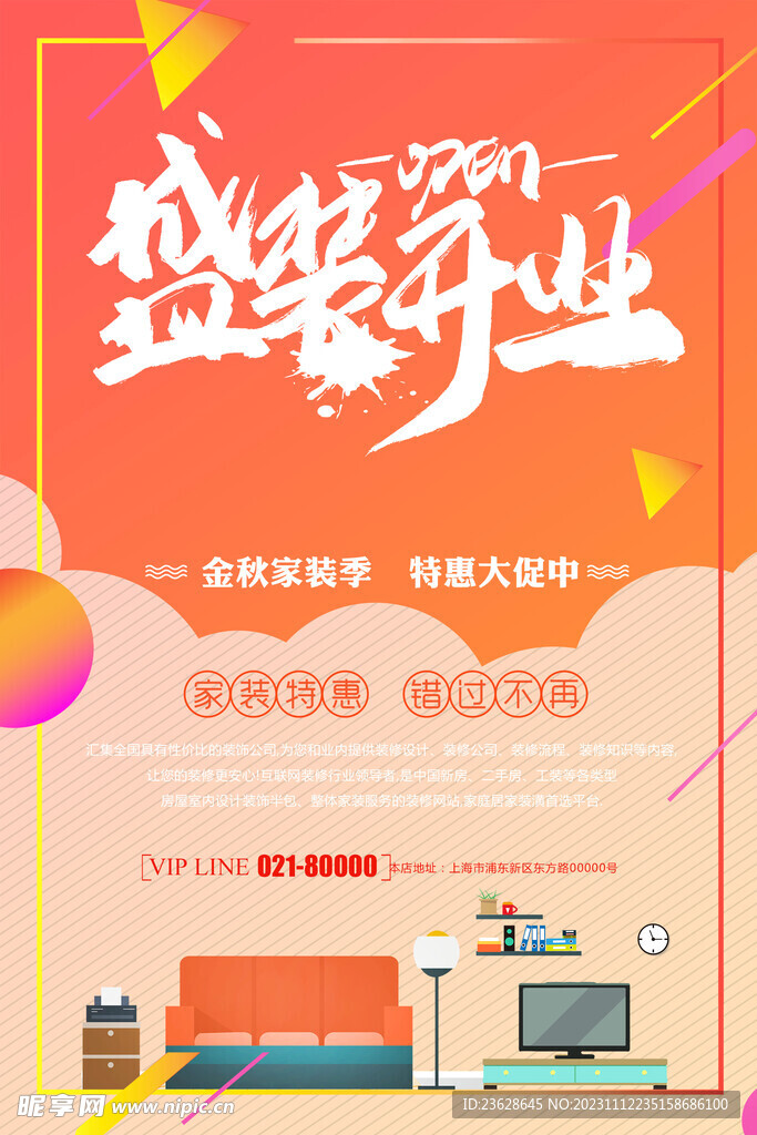 装饰装修公司开业海报