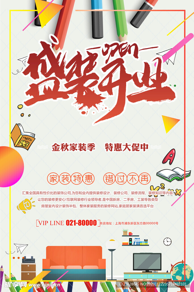 装修公司号开业活动海报