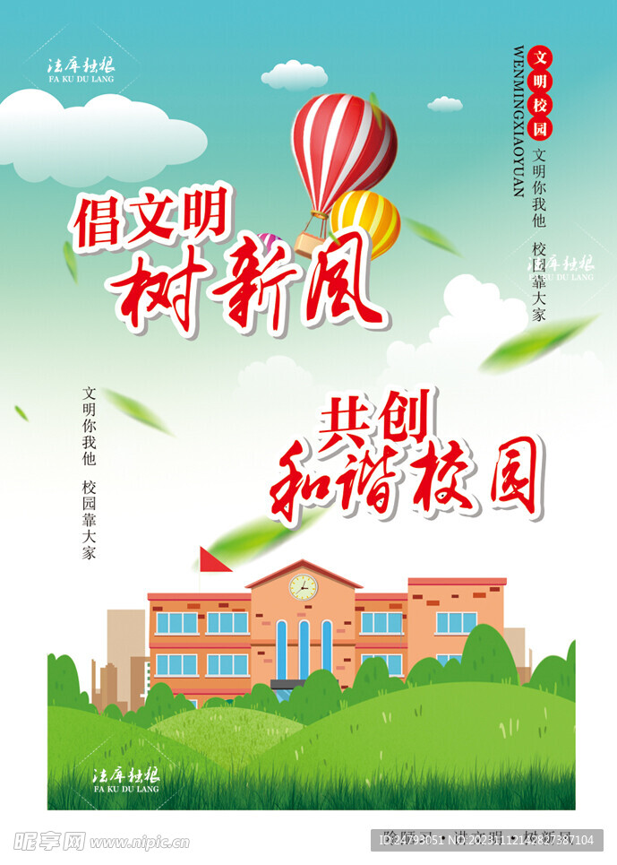 和谐校园海报图片