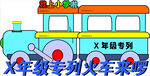 一年级专列火车