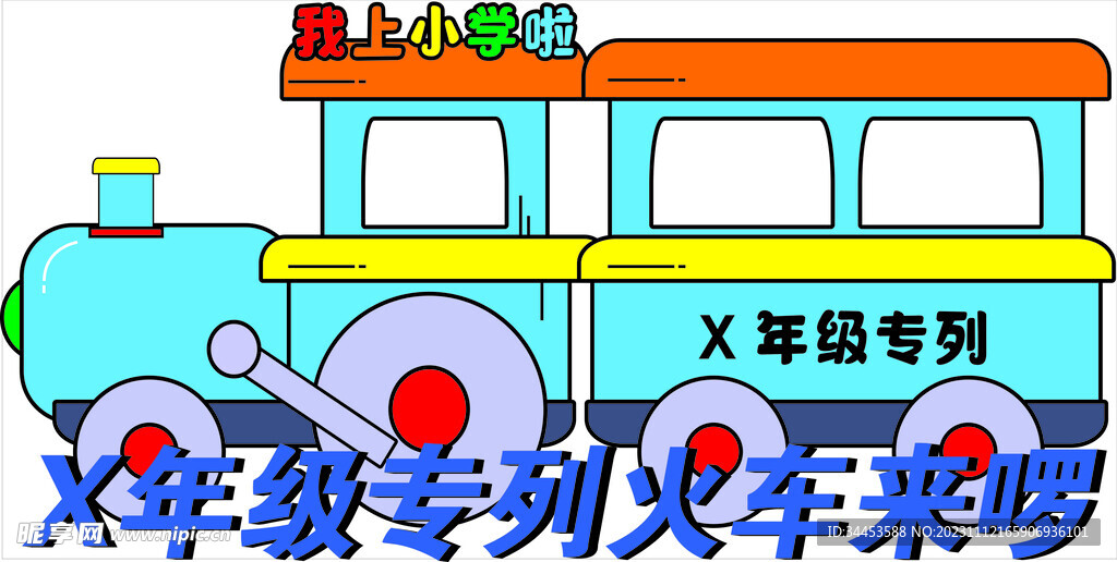 一年级专列火车