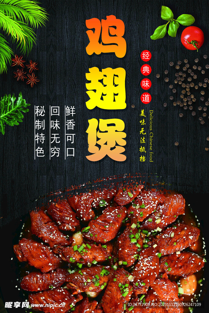 鸡翅煲  鸡公煲