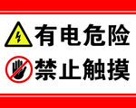 有电危险 禁止触摸
