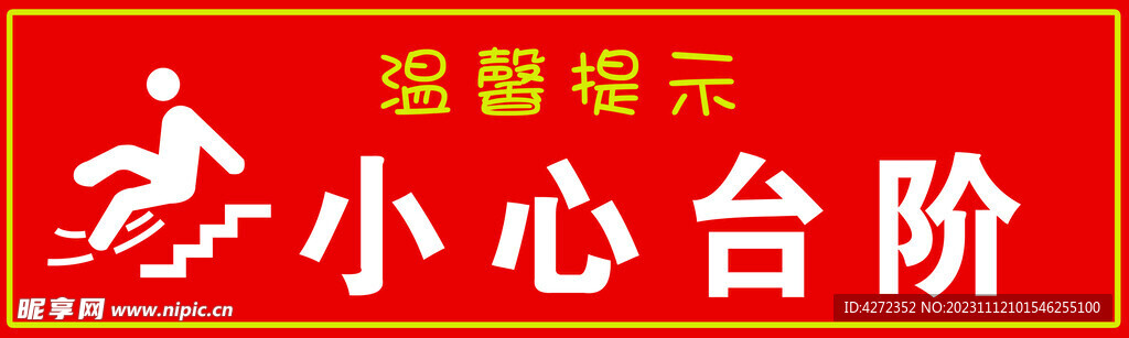 小心台阶