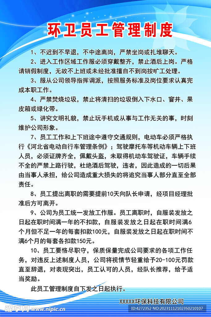 环卫管理制度