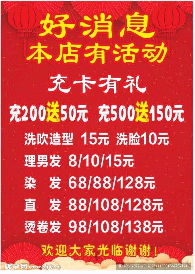 理发店充值活动