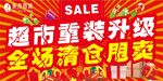 超市清仓重装升级