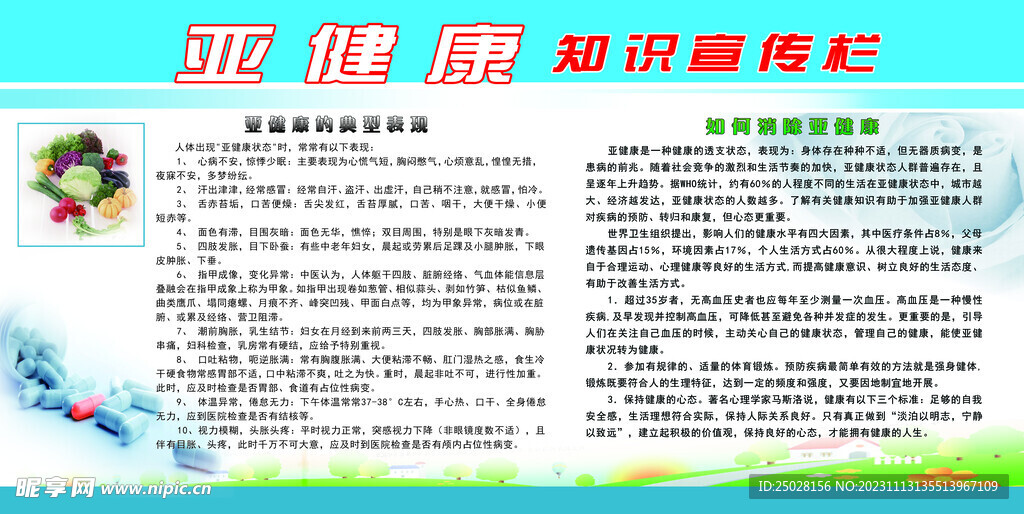亚健康常识宣传栏