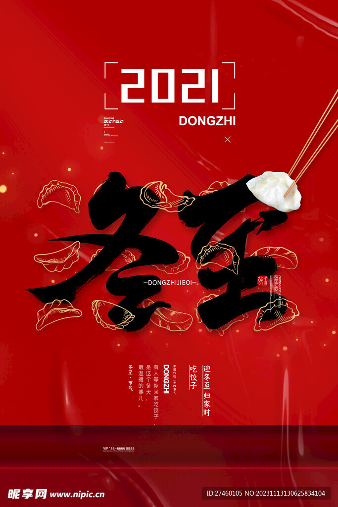 冬至海报展板