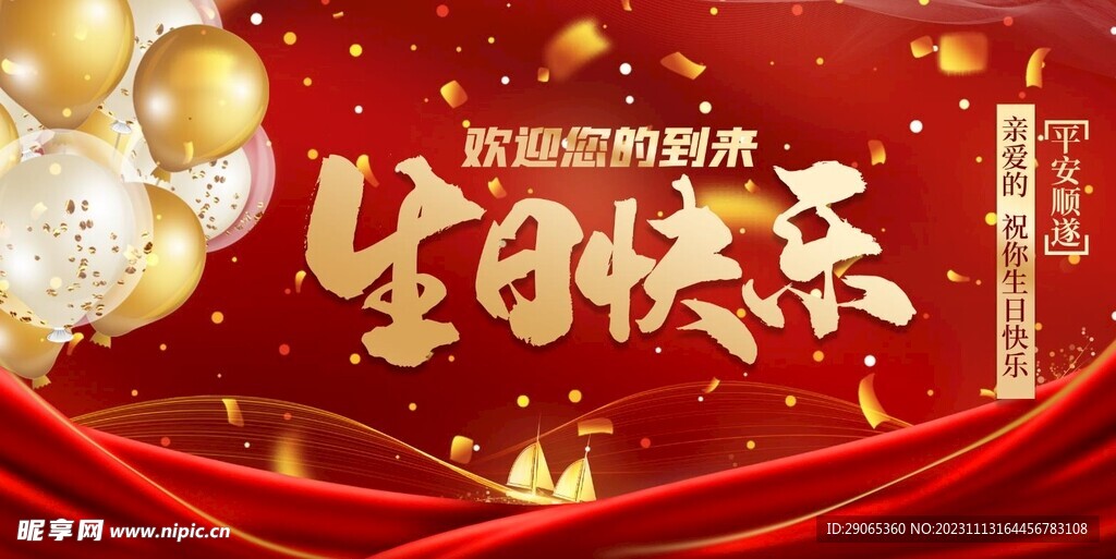 生日宴生日快乐展板海报
