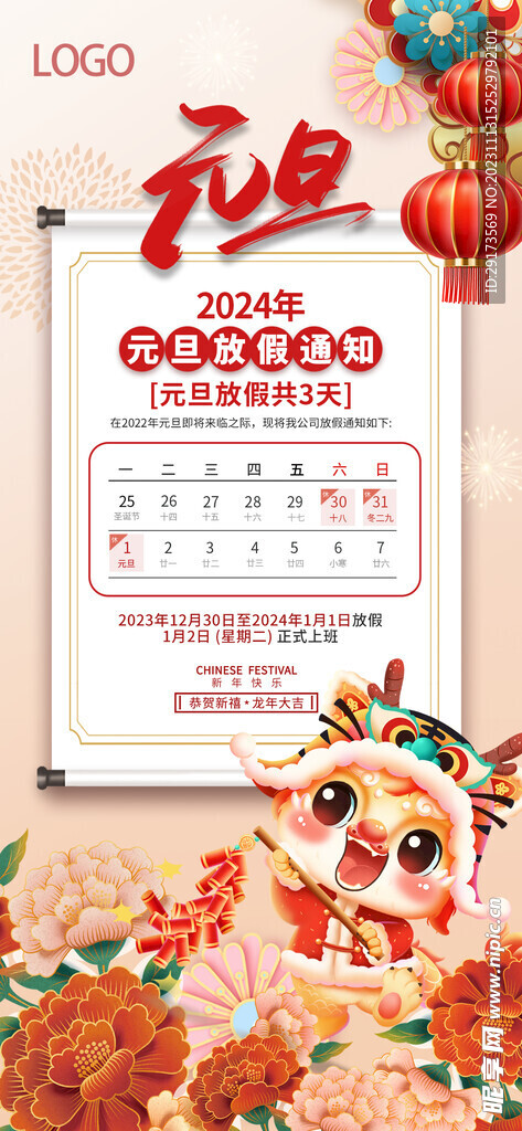 2024元旦放假通知