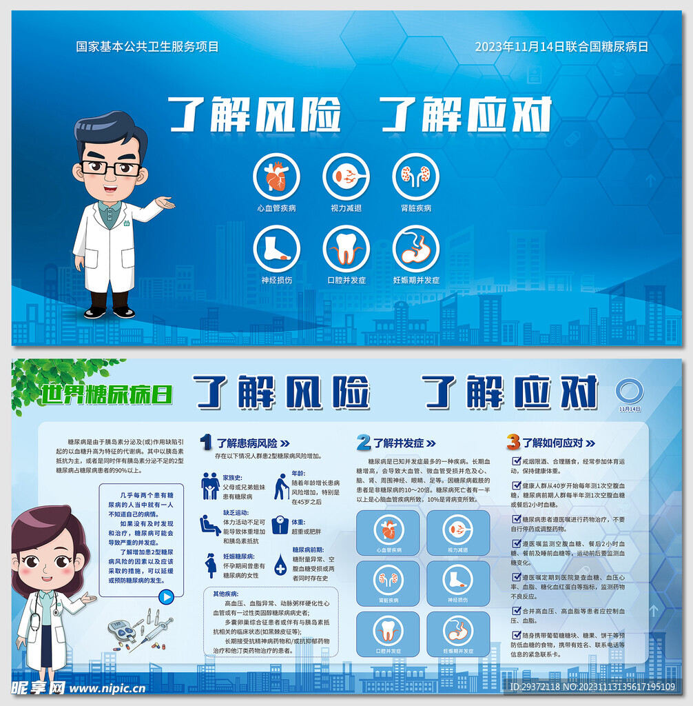 糖尿病日了解风险了解应对展板