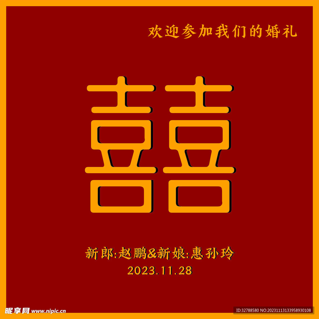 婚礼喜字