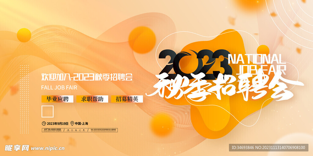 秋季招聘海报