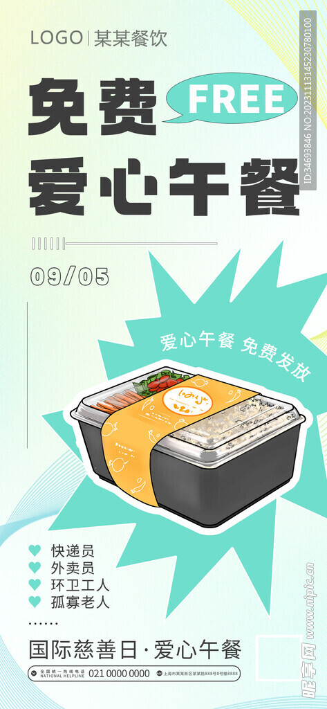 免费爱心午餐活动