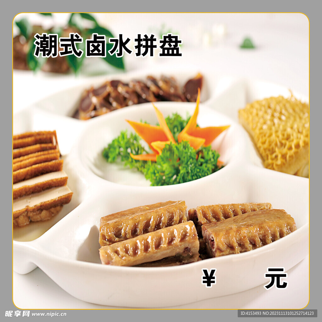 潮式卤水拼盘