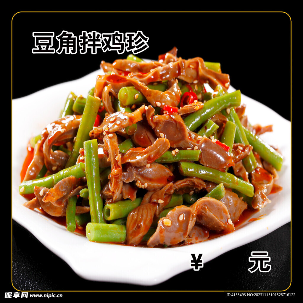 豆角拌鸡胗