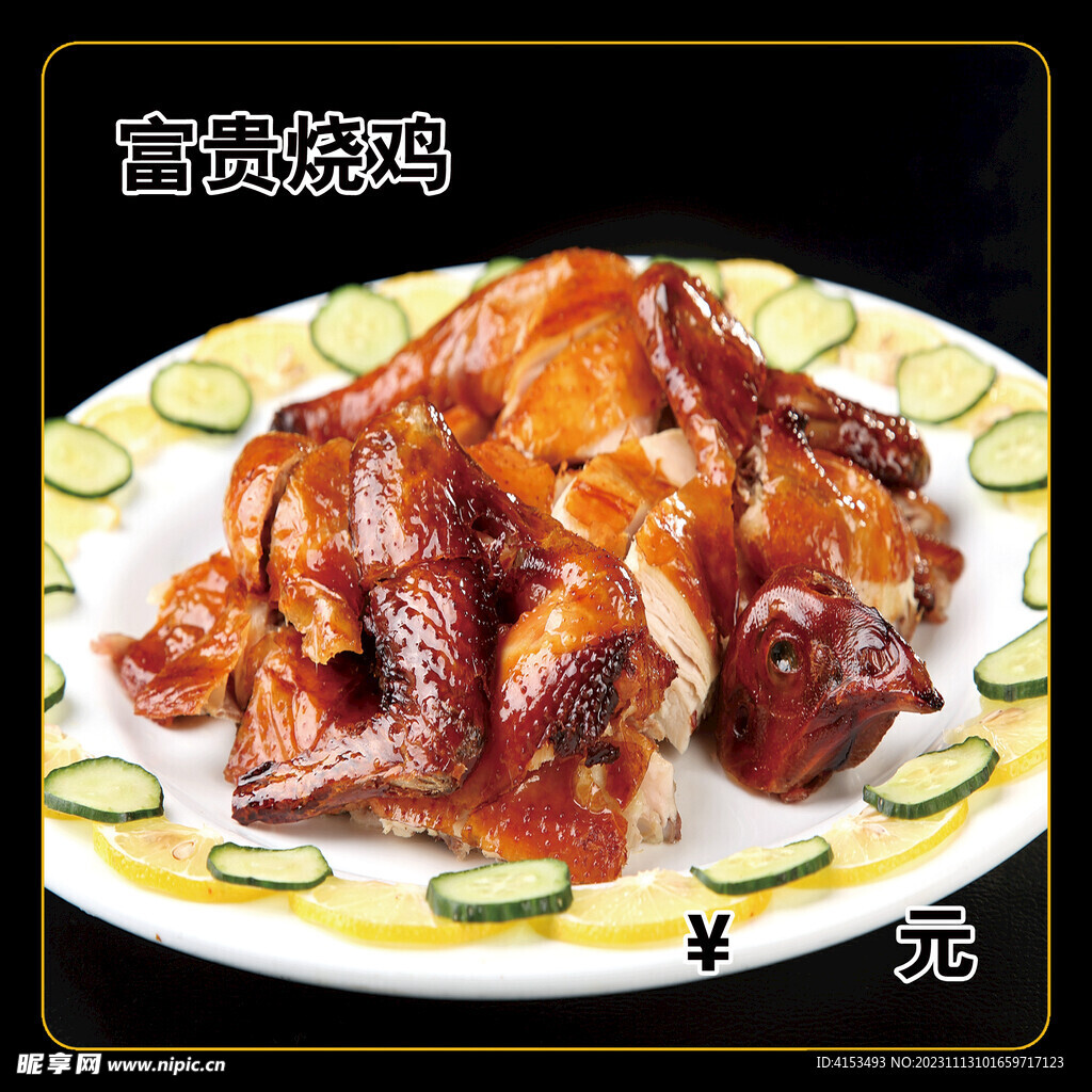 富贵烧鸡