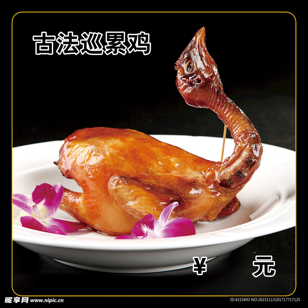 古法巡累鸡