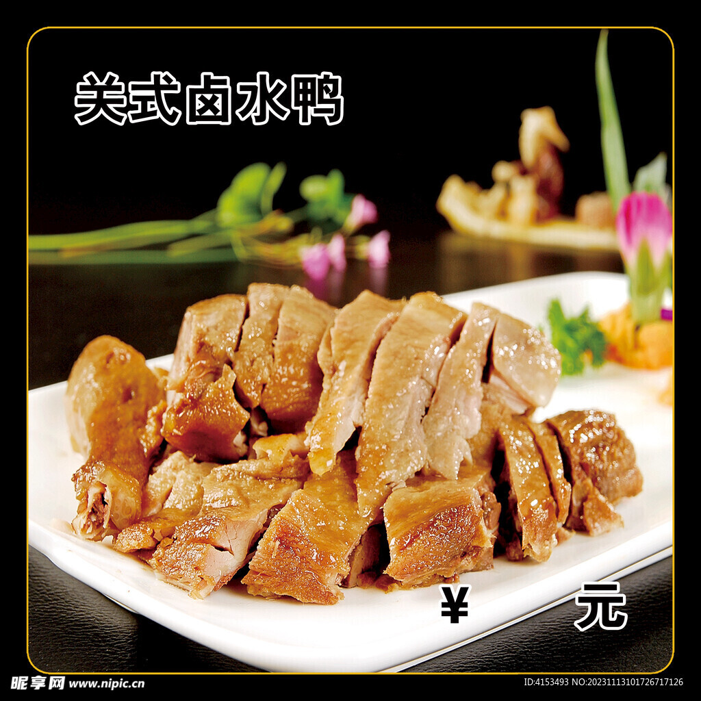 关式卤水鸭