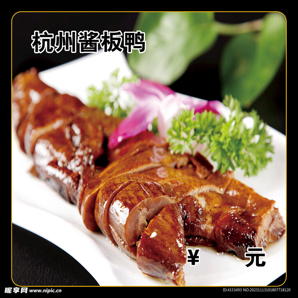 杭州酱板鸭
