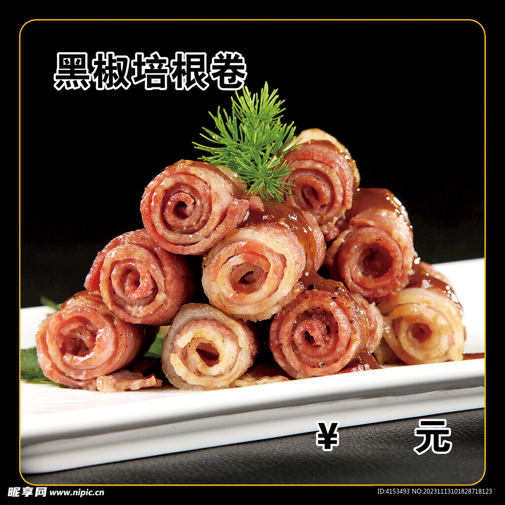 黑椒培根卷