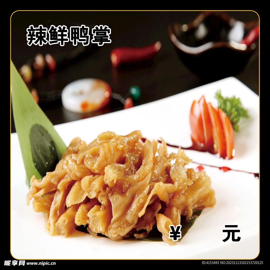辣鲜鸭掌