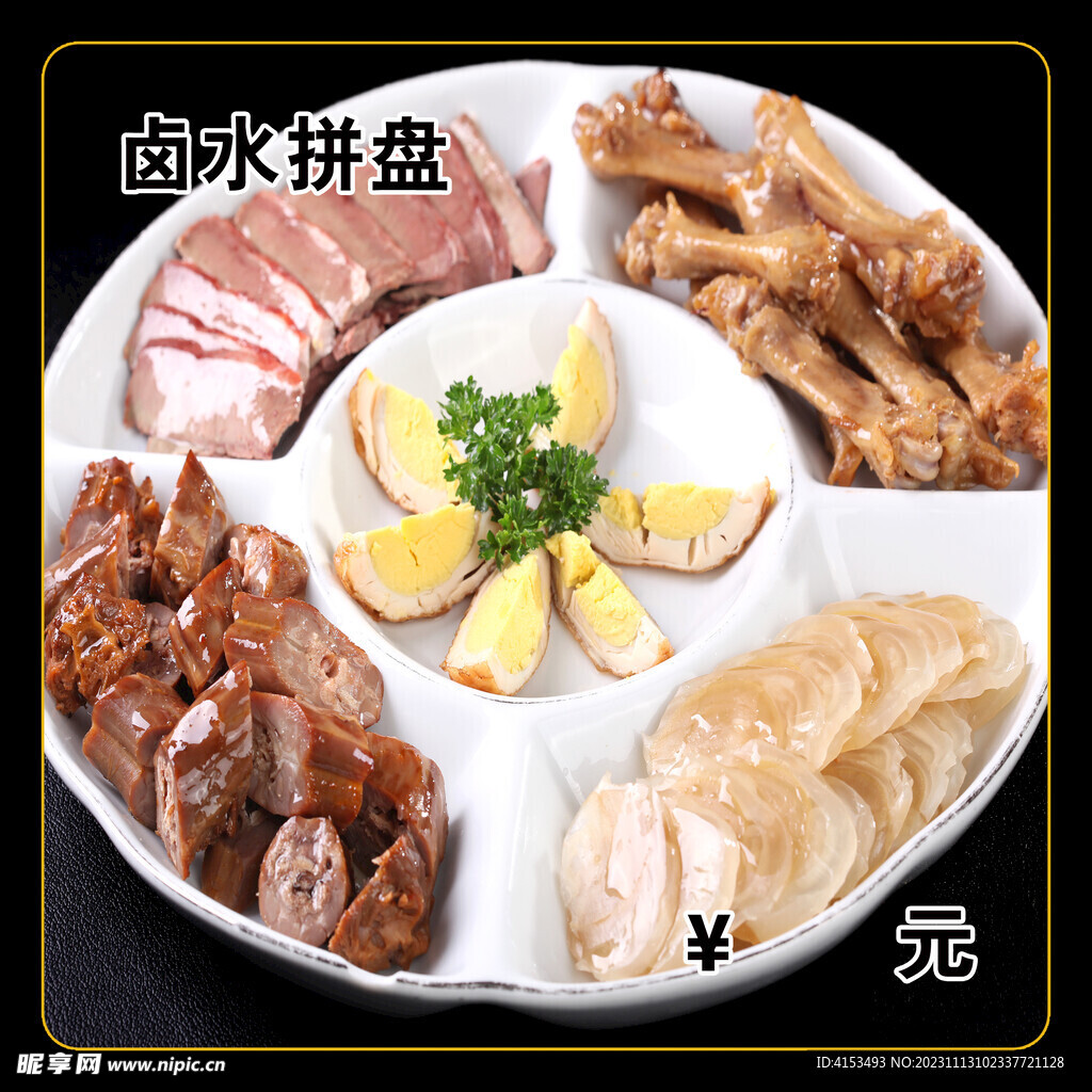 卤水拼盘