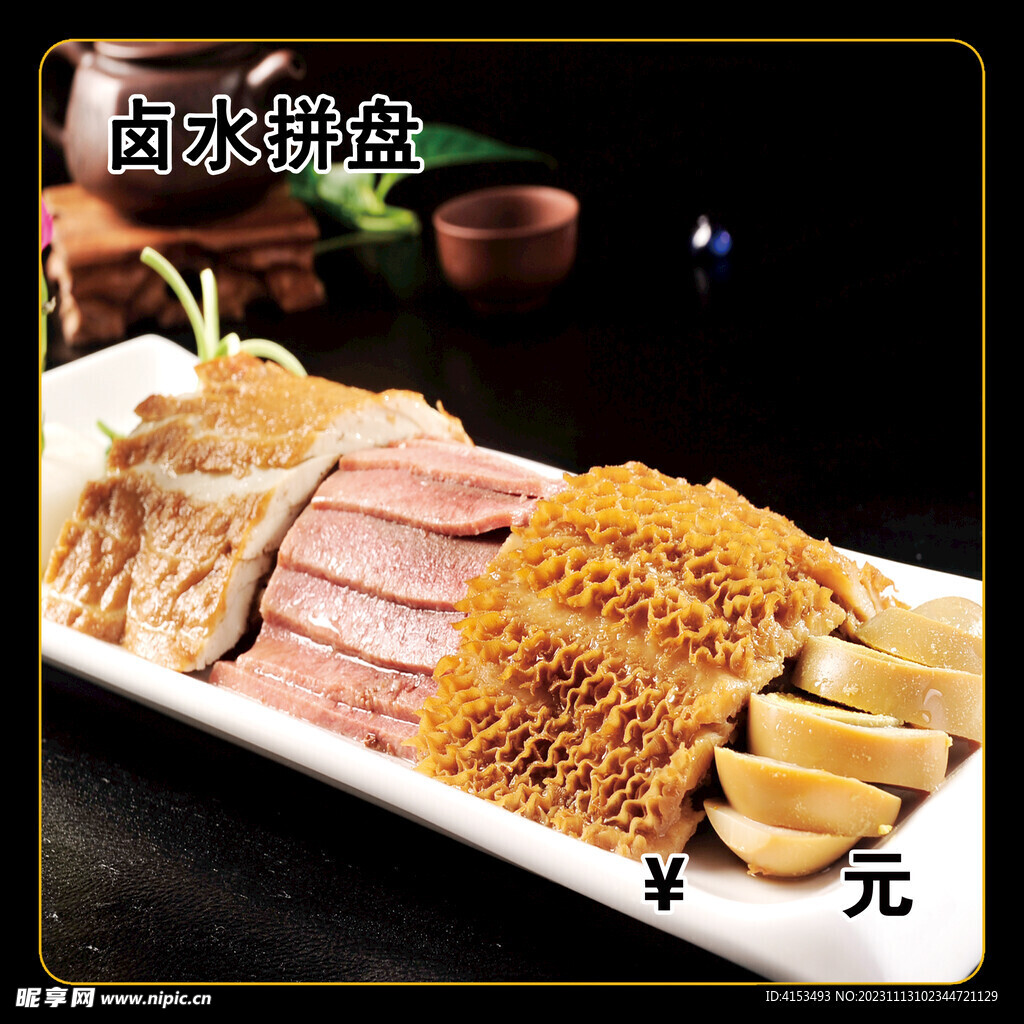 卤水拼盘
