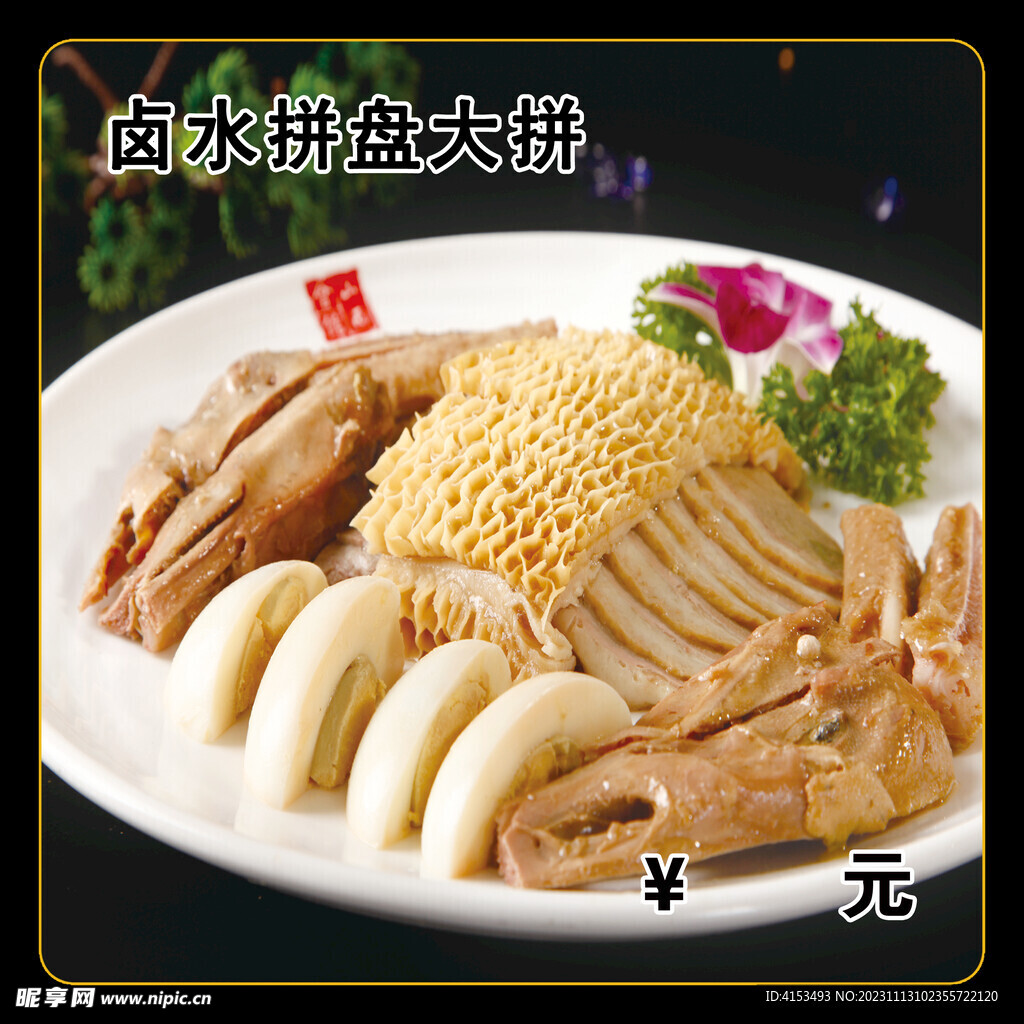 卤水大拼盘