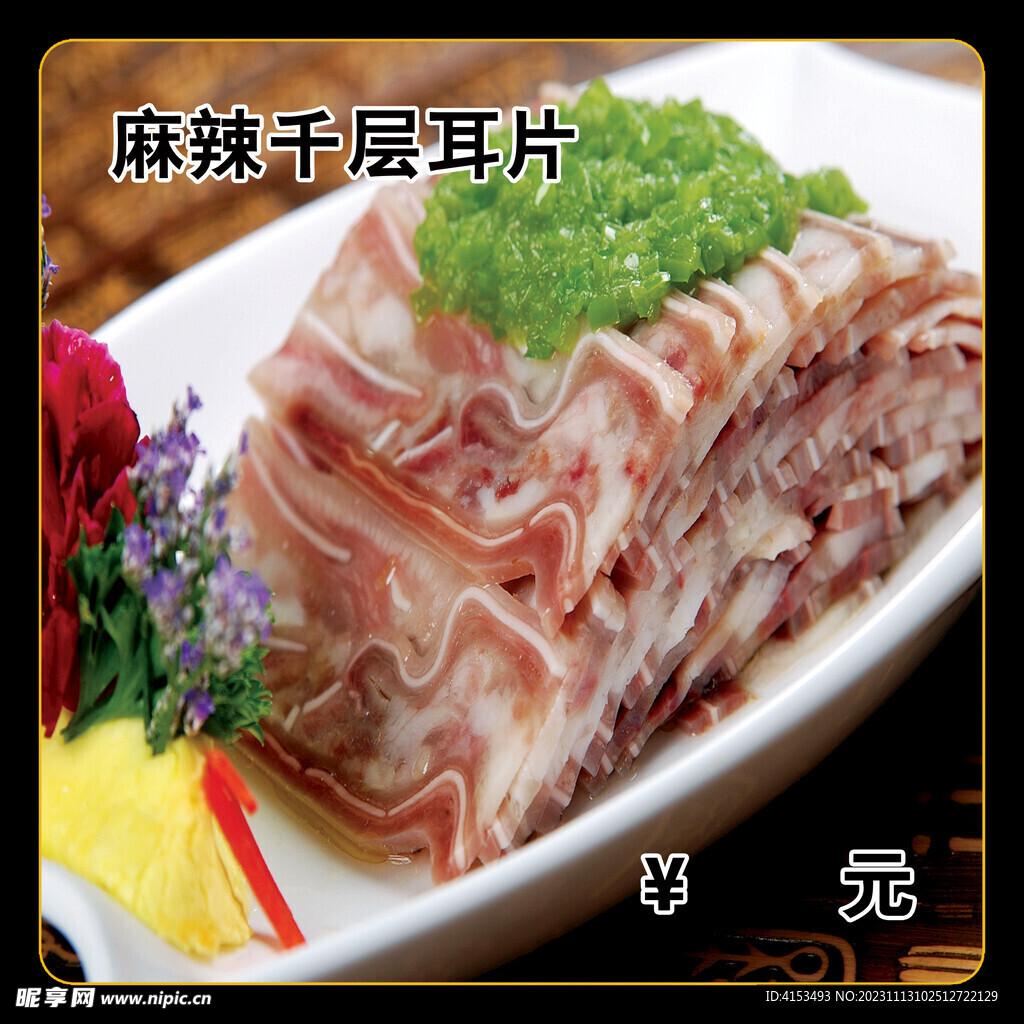麻辣千层耳片
