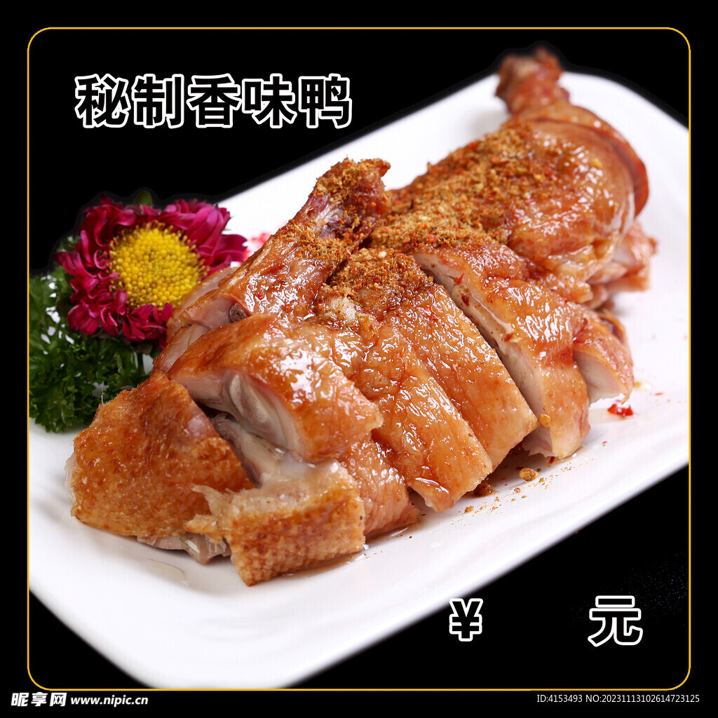秘制香味鸭