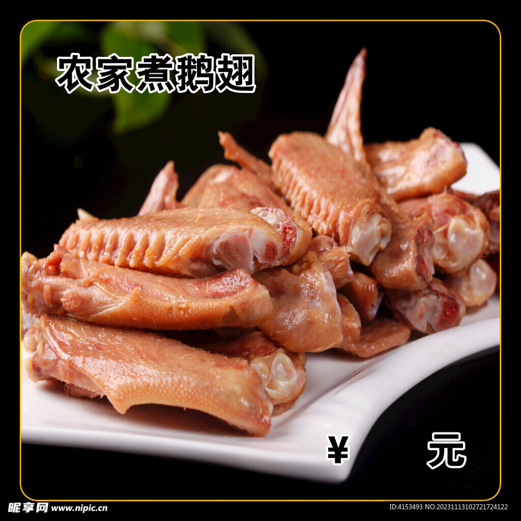 农家煮鹅翅