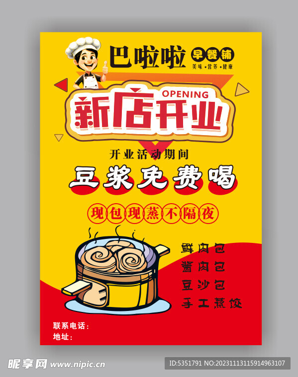 包子店开业海报