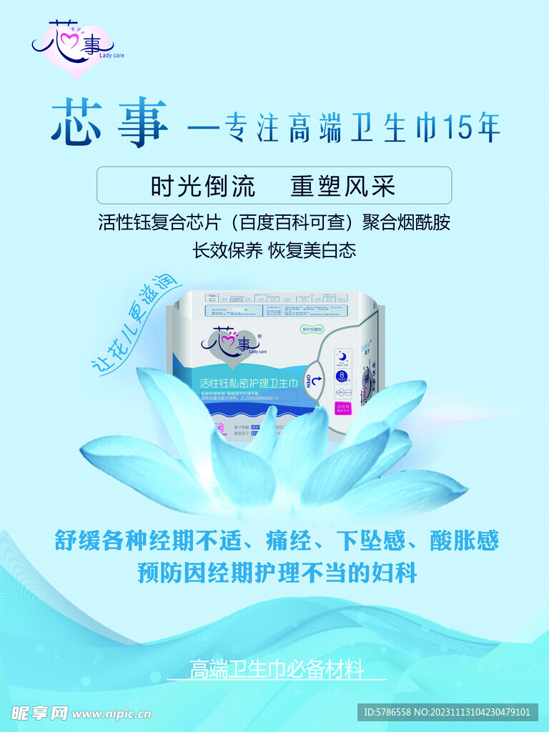 芯事卫生巾海报