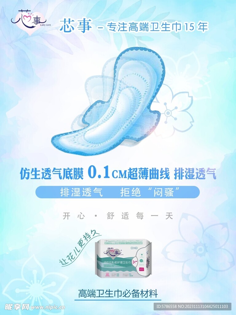 芯事卫生巾海报