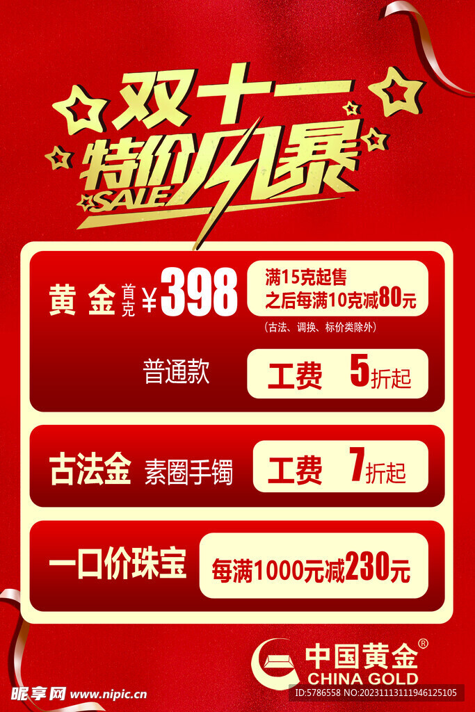 中国黄金活动海报