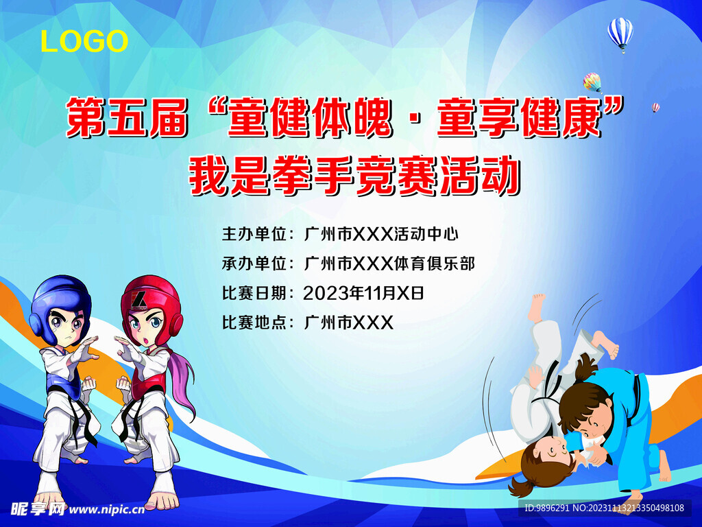 跆拳道柔道比赛展版