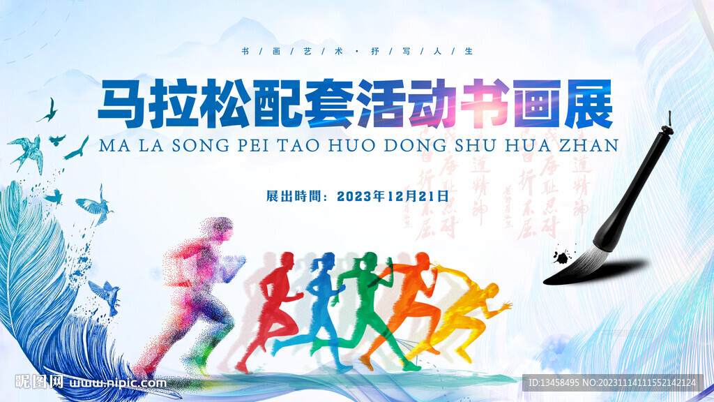马拉松配套活动书画展