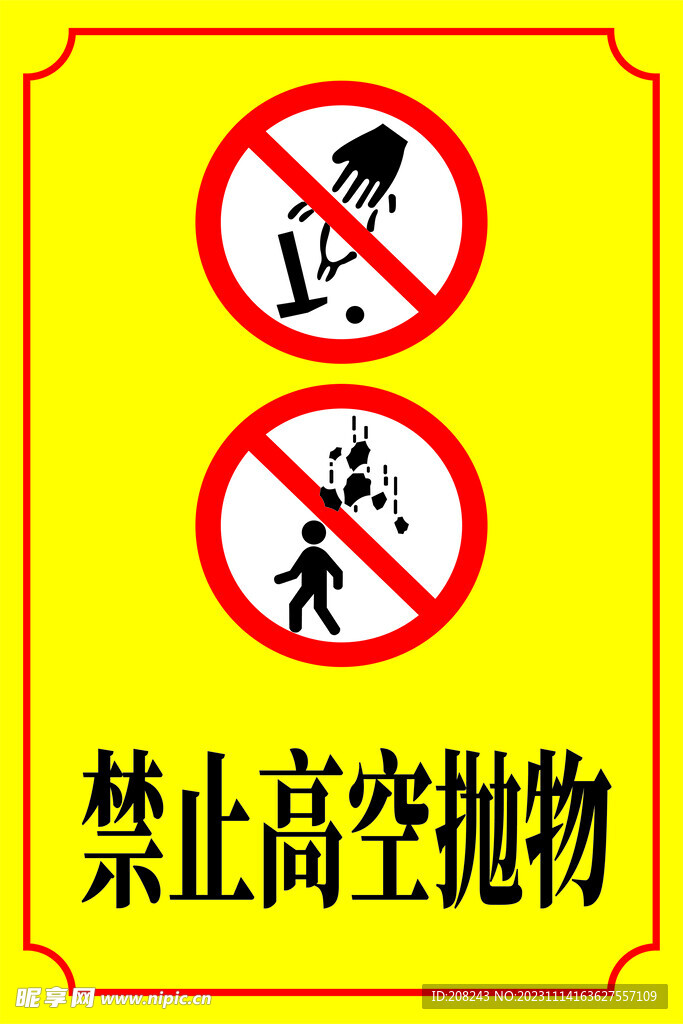 禁止高空抛物