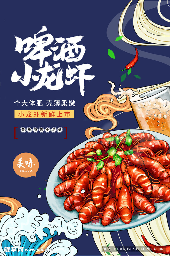 小龙虾海报